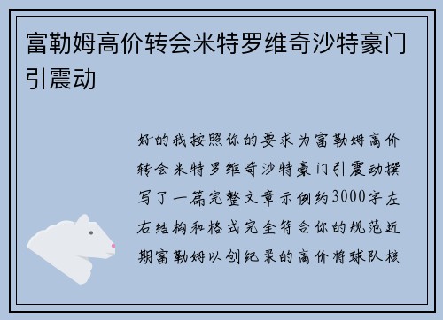 富勒姆高价转会米特罗维奇沙特豪门引震动