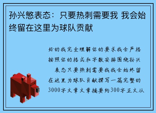 孙兴慜表态:只要热刺需要我 我会始终留在这里为球队贡献 孙兴慜表态:只要热刺需要我 我会始终留在这里为球队贡献