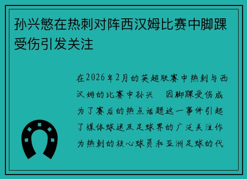孙兴慜在热刺对阵西汉姆比赛中脚踝受伤引发关注 孙兴慜在热刺对阵西汉姆比赛中脚踝受伤引发关注