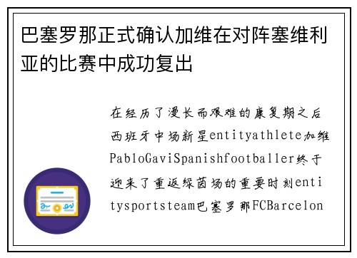 巴塞罗那正式确认加维在对阵塞维利亚的比赛中成功复出 巴塞罗那正式确认加维在对阵塞维利亚的比赛中成功复出
