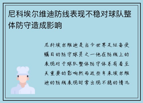 尼科埃尔维迪防线表现不稳对球队整体防守造成影响 尼科埃尔维迪防线表现不稳对球队整体防守造成影响