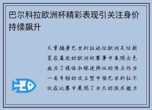 巴尔科拉欧洲杯精彩表现引关注身价持续飙升 巴尔科拉欧洲杯精彩表现引关注身价持续飙升