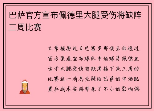 巴萨官方宣布佩德里大腿受伤将缺阵三周比赛
