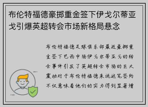 布伦特福德豪掷重金签下伊戈尔蒂亚戈引爆英超转会市场新格局悬念 布伦特福德豪掷重金签下伊戈尔蒂亚戈引爆英超转会市场新格局悬念