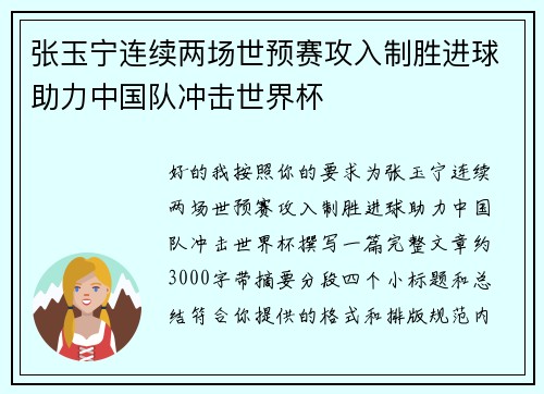 张玉宁连续两场世预赛攻入制胜进球助力中国队冲击世界杯