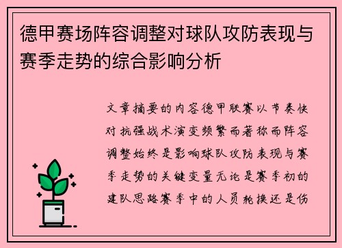 德甲赛场阵容调整对球队攻防表现与赛季走势的综合影响分析 德甲赛场阵容调整对球队攻防表现与赛季走势的综合影响分析
