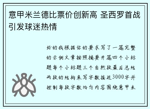 意甲米兰德比票价创新高 圣西罗首战引发球迷热情 意甲米兰德比票价创新高 圣西罗首战引发球迷热情