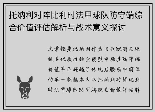 托纳利对阵比利时法甲球队防守端综合价值评估解析与战术意义探讨 托纳利对阵比利时法甲球队防守端综合价值评估解析与战术意义探讨