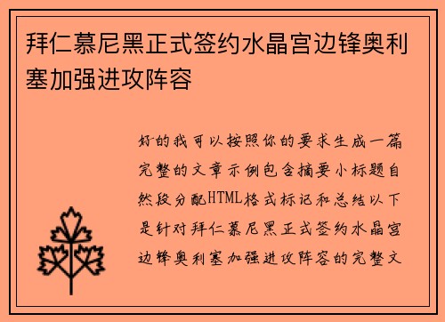 拜仁慕尼黑正式签约水晶宫边锋奥利塞加强进攻阵容 拜仁慕尼黑正式签约水晶宫边锋奥利塞加强进攻阵容