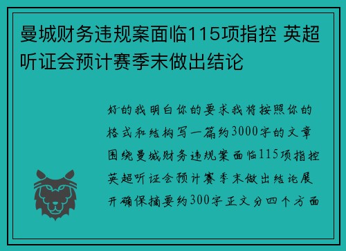 曼城财务违规案面临115项指控 英超听证会预计赛季末做出结论 曼城财务违规案面临115项指控 英超听证会预计赛季末做出结论