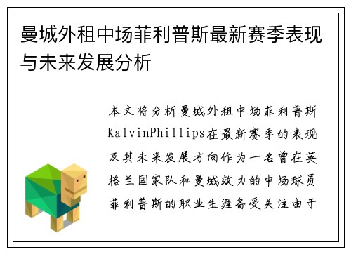曼城外租中场菲利普斯最新赛季表现与未来发展分析