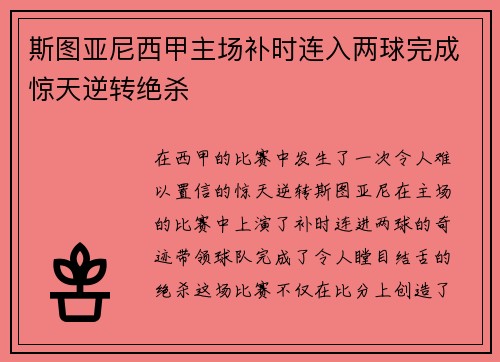 斯图亚尼西甲主场补时连入两球完成惊天逆转绝杀
