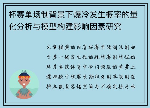 杯赛单场制背景下爆冷发生概率的量化分析与模型构建影响因素研究 杯赛单场制背景下爆冷发生概率的量化分析与模型构建影响因素研究