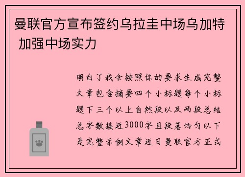 曼联官方宣布签约乌拉圭中场乌加特 加强中场实力 曼联官方宣布签约乌拉圭中场乌加特 加强中场实力