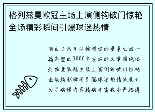 格列兹曼欧冠主场上演侧钩破门惊艳全场精彩瞬间引爆球迷热情