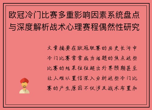 欧冠冷门比赛多重影响因素系统盘点与深度解析战术心理赛程偶然性研究 欧冠冷门比赛多重影响因素系统盘点与深度解析战术心理赛程偶然性研究
