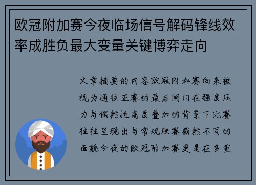 欧冠附加赛今夜临场信号解码锋线效率成胜负最大变量关键博弈走向 欧冠附加赛今夜临场信号解码锋线效率成胜负最大变量关键博弈走向