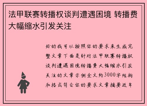 法甲联赛转播权谈判遭遇困境 转播费大幅缩水引发关注 法甲联赛转播权谈判遭遇困境 转播费大幅缩水引发关注
