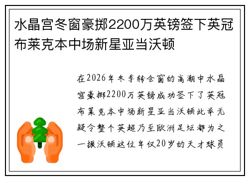水晶宫冬窗豪掷2200万英镑签下英冠布莱克本中场新星亚当沃顿