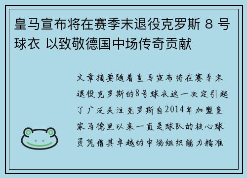 皇马宣布将在赛季末退役克罗斯 8 号球衣 以致敬德国中场传奇贡献