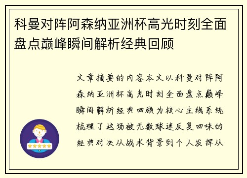 科曼对阵阿森纳亚洲杯高光时刻全面盘点巅峰瞬间解析经典回顾