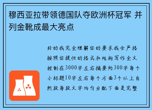 穆西亚拉带领德国队夺欧洲杯冠军 并列金靴成最大亮点