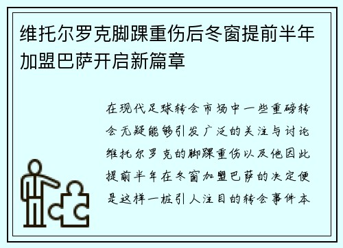 维托尔罗克脚踝重伤后冬窗提前半年加盟巴萨开启新篇章